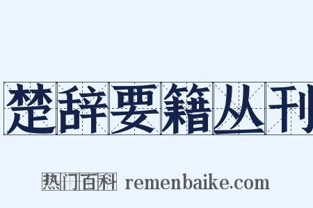 楚辞要籍丛刊是什么意思的图片